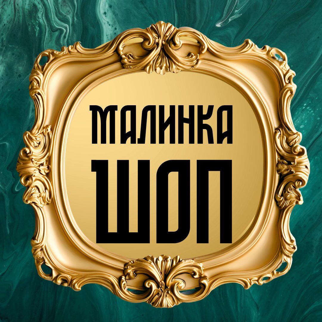 Малинка ШОП