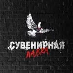 Сувенирная Лавка